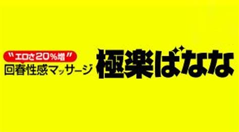 料金とシステム : 極楽ばなな 梅田店(店名変更) (梅田発/回春性感。